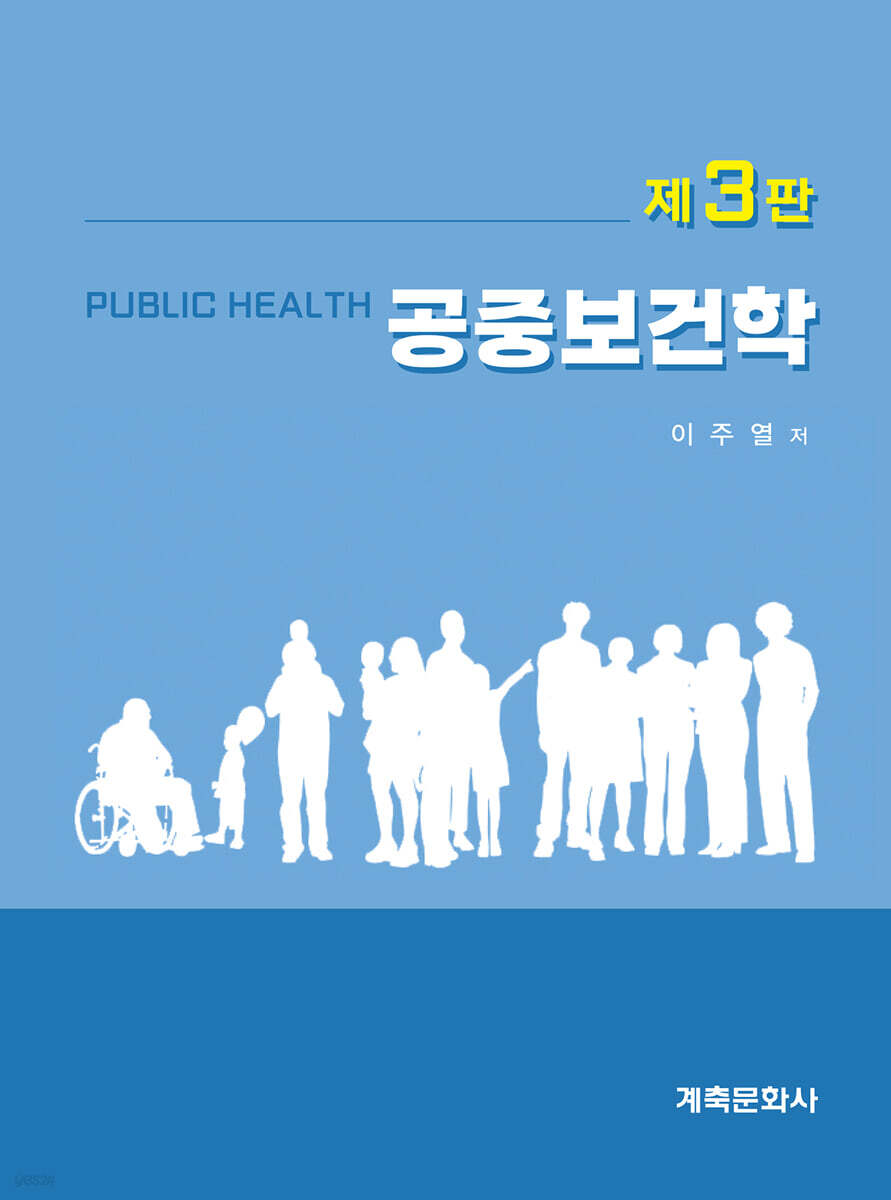 공중보건학