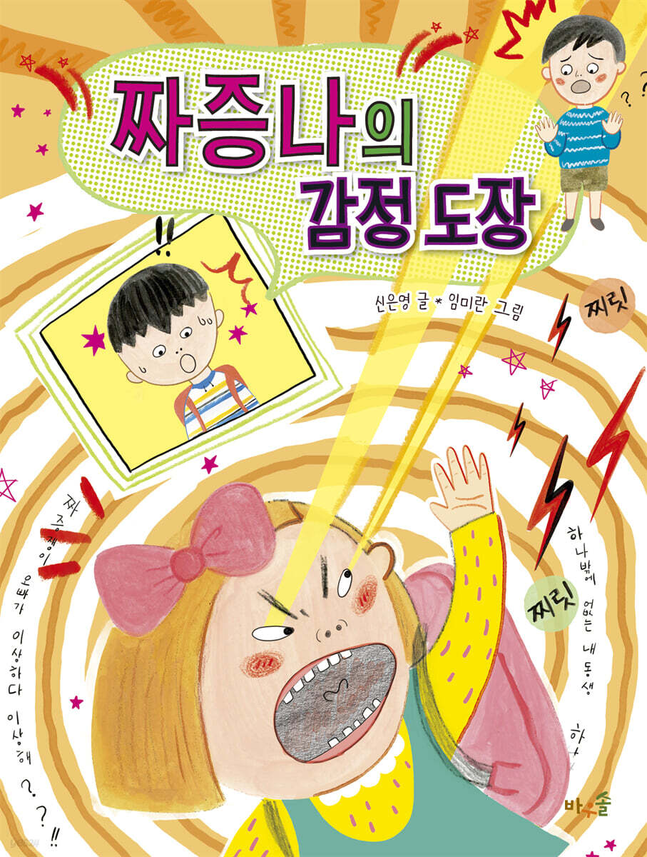 짜증나의 감정 도장