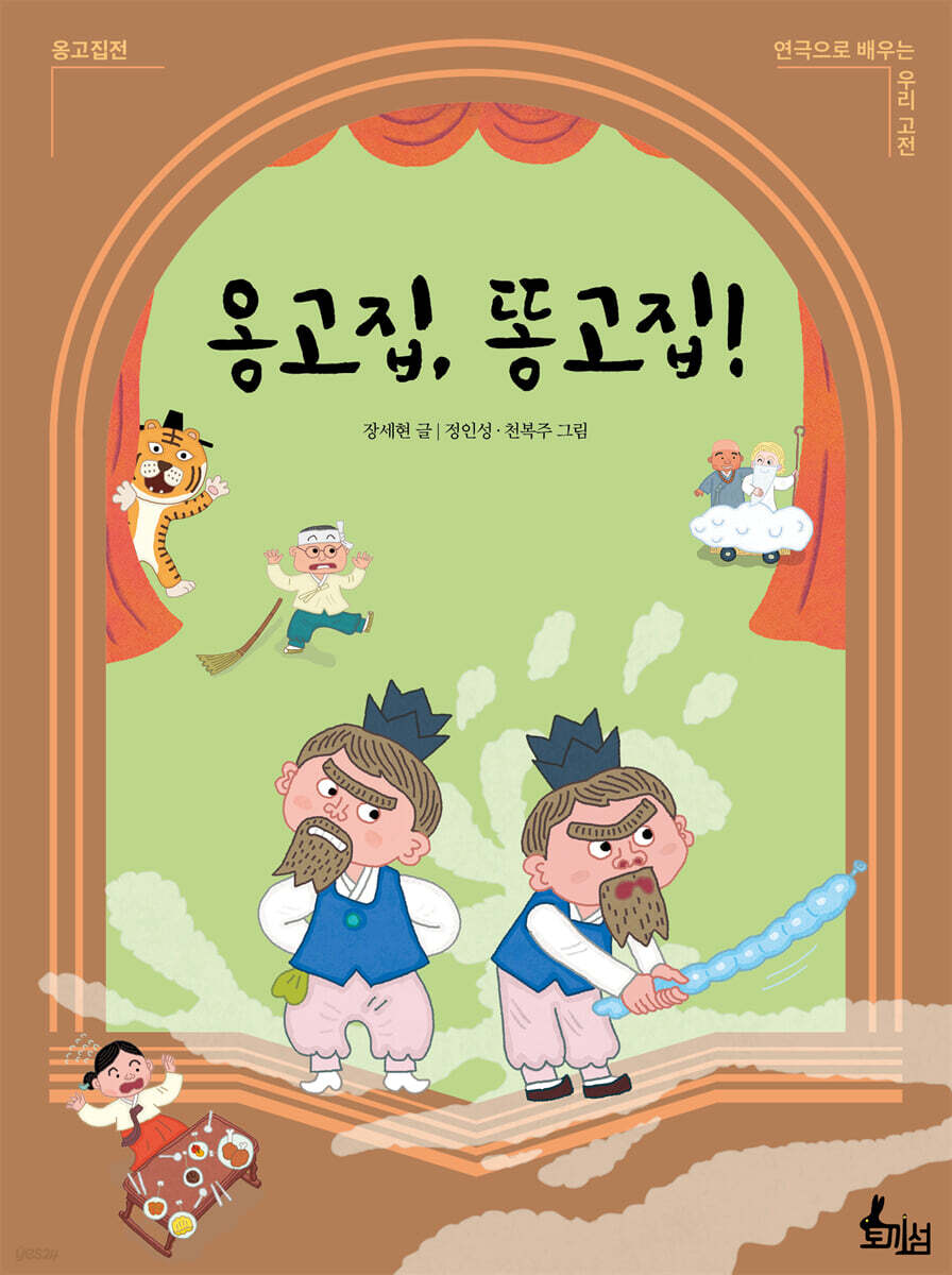 옹고집, 똥고집! - 예스24