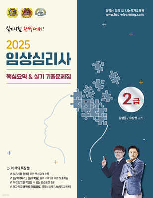2025 임상심리사 2급 핵심요약 및 실기 기출문제집