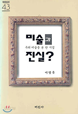 미술과 진실?