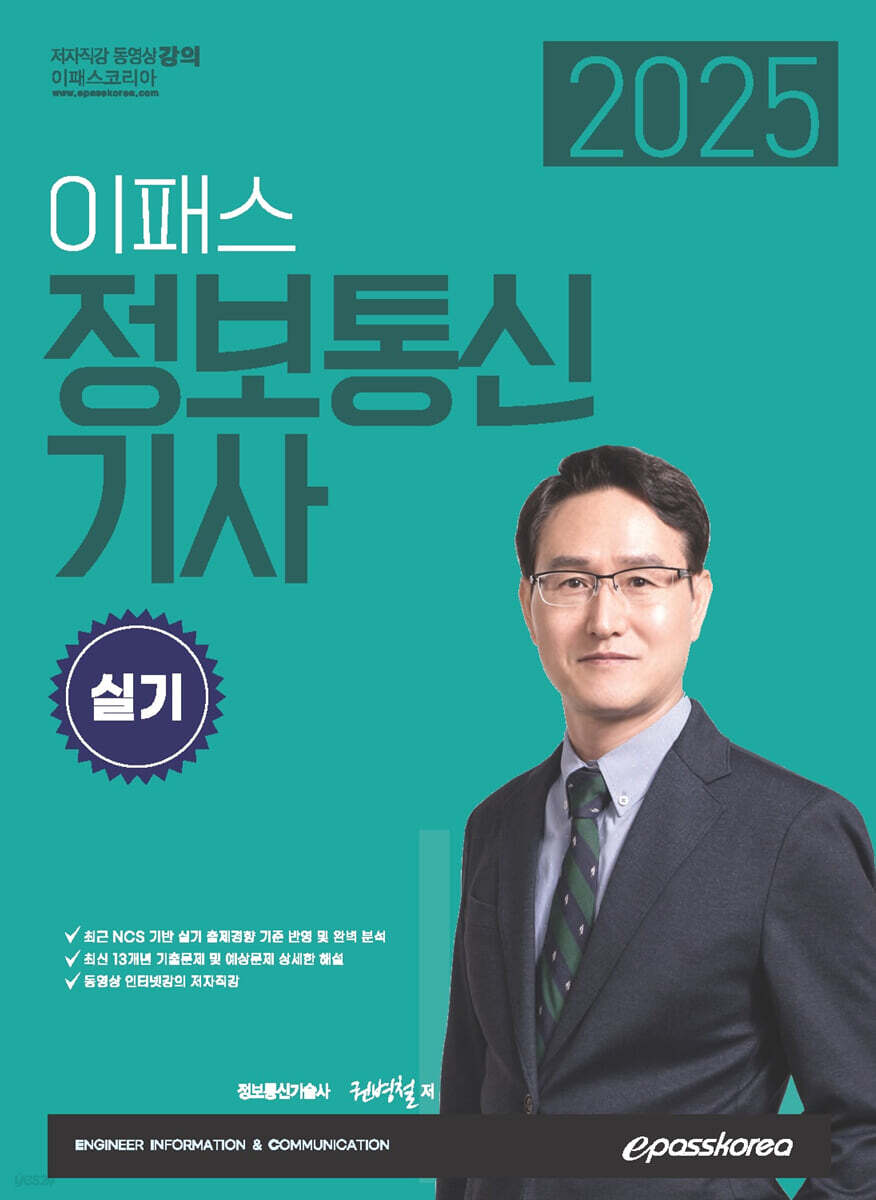2025 이패스 정보통신기사 실기