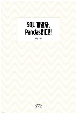 SQL . Pandasϴ!!