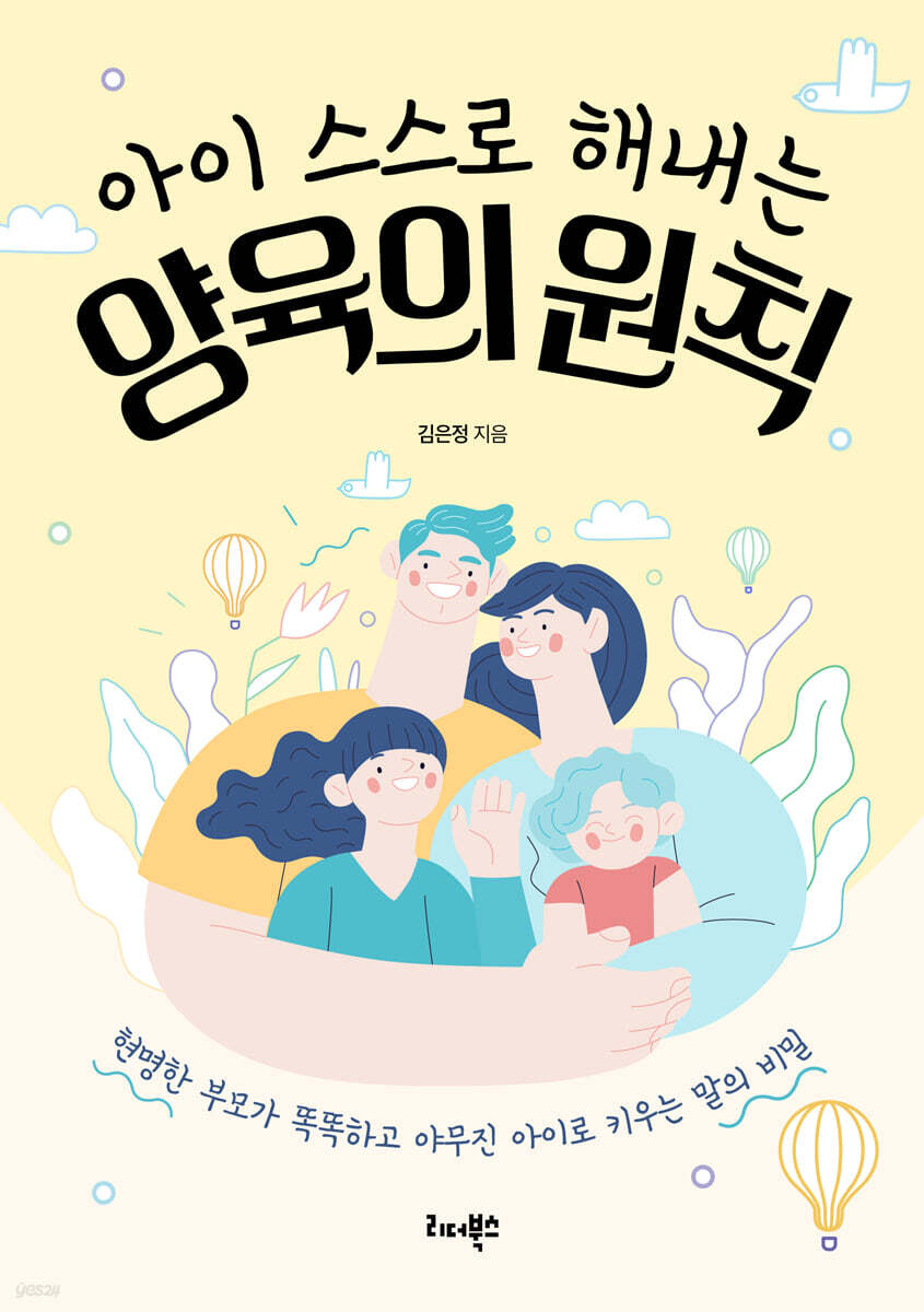 아이 스스로 해내는 양육의 원칙