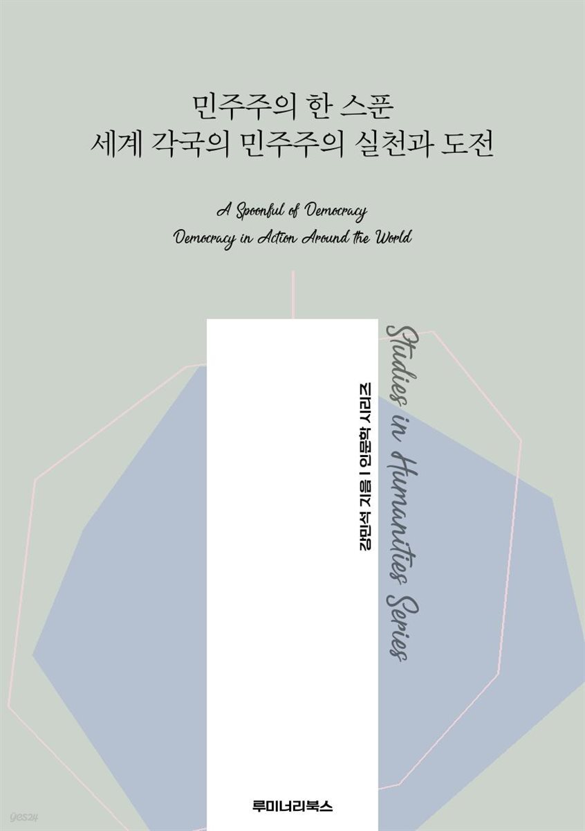 민주주의 한 스푼 세계 각국의 민주주의 실천과 도전