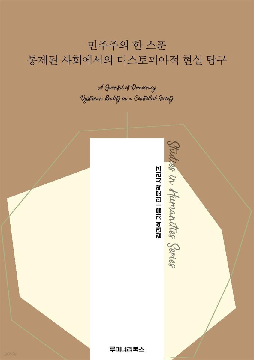 민주주의 한 스푼 통제된 사회에서의 디스토피아적 현실 탐구