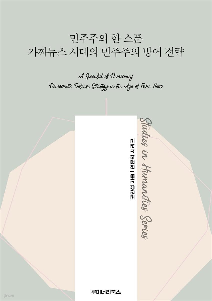 민주주의 한 스푼 가짜뉴스 시대의 민주주의 방어 전략