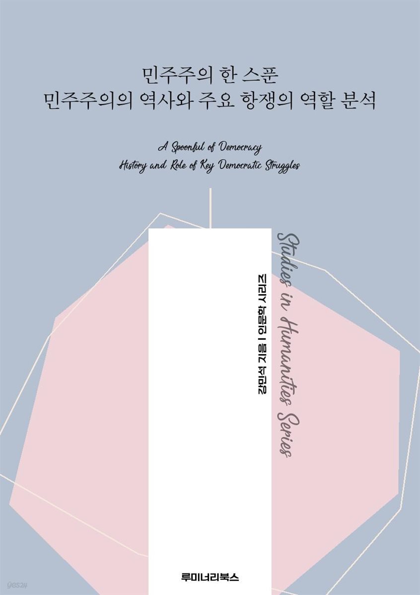 민주주의 한 스푼 민주주의의 역사와 주요 항쟁의 역할 분석