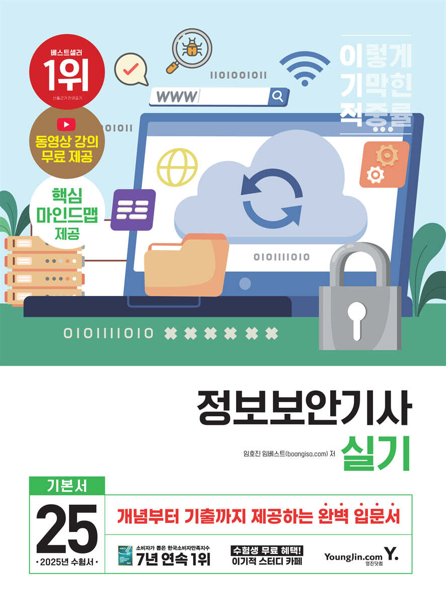 2025 이기적 정보보안기사 실기 기본서 | 임호진 | 영진닷컴 - 예스24