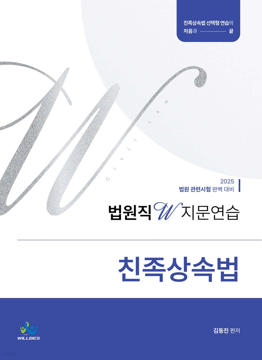 2025 법원직 W 지문연습 친족상속법