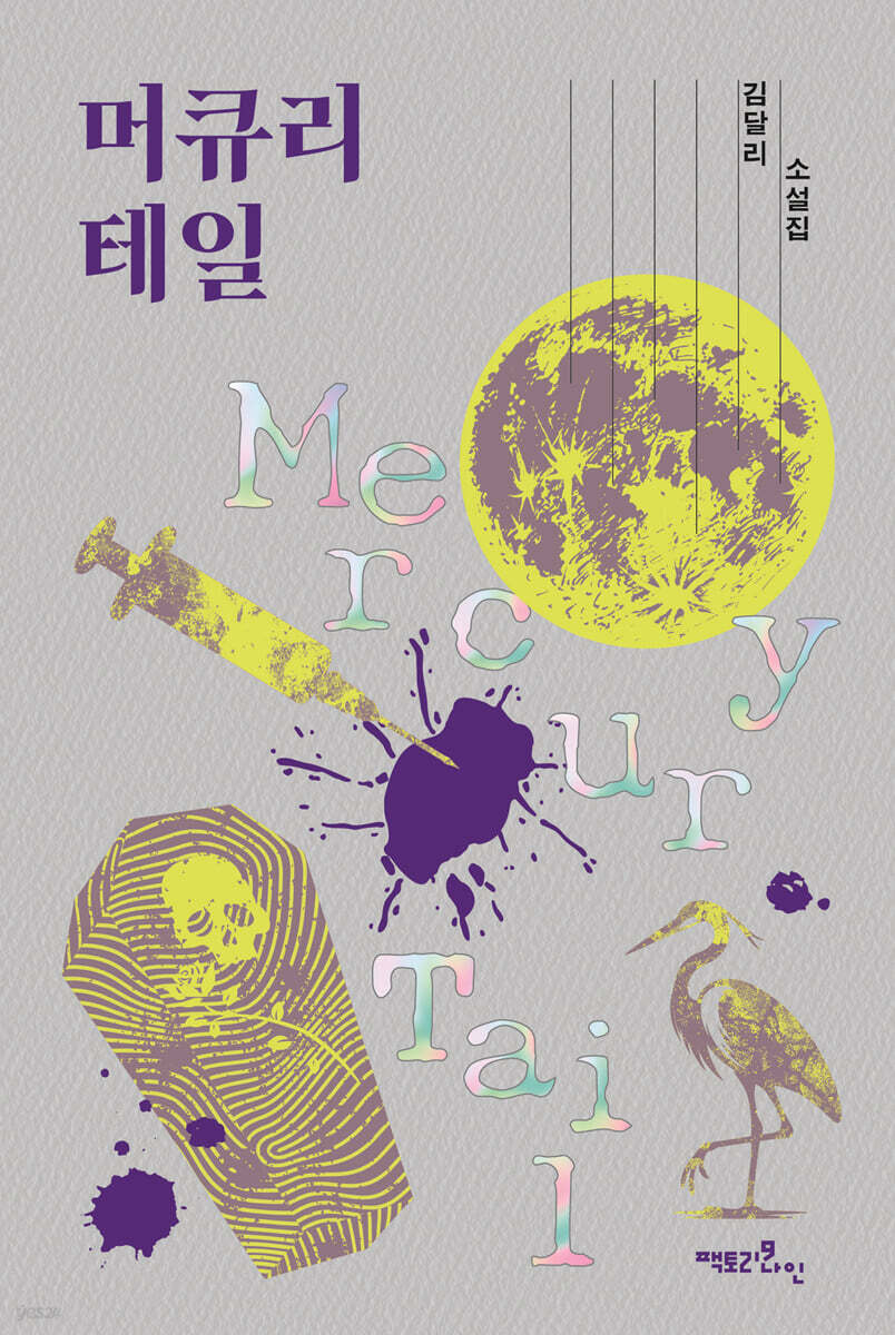 머큐리 테일