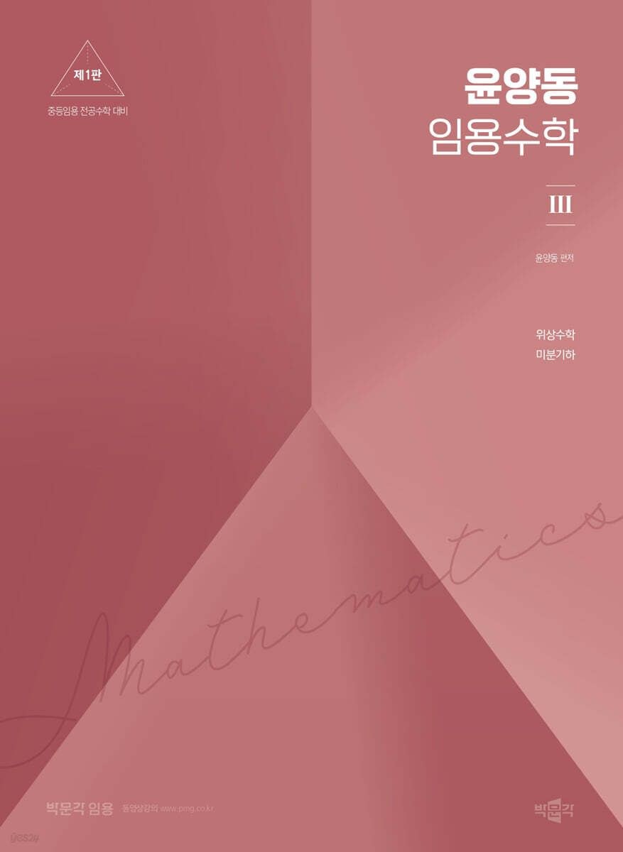 윤양동 임용수학 3