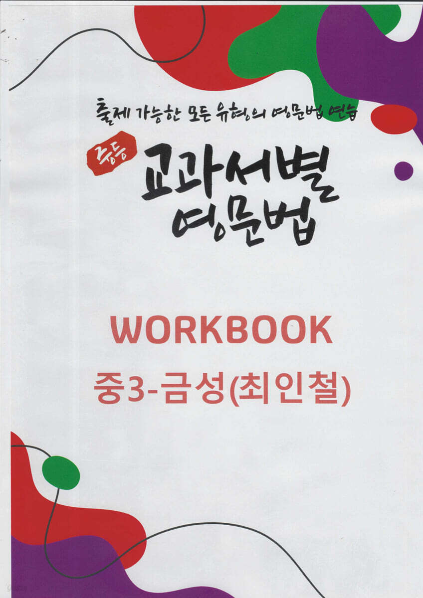 중등 교과서별 영문법 워크북(WORKBOOK) 중3 금성(최인철)
