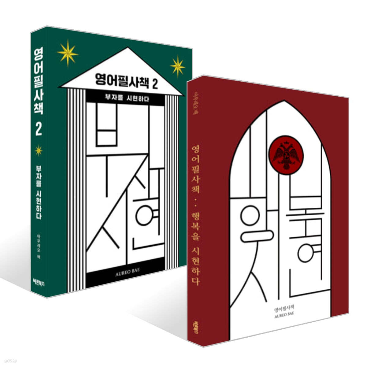 영어필사책 1~2 세트