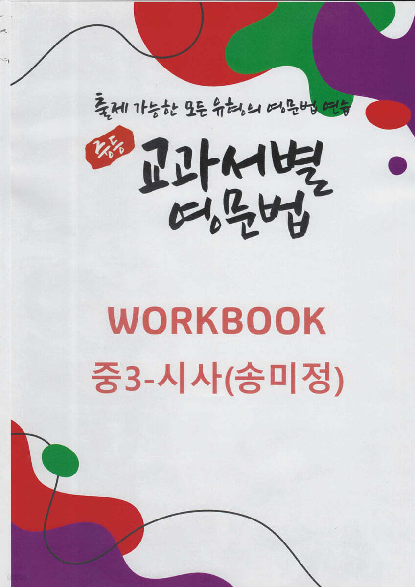 중등 교과서별 영문법 워크북(WORKBOOK) 중3 시사(송미정)