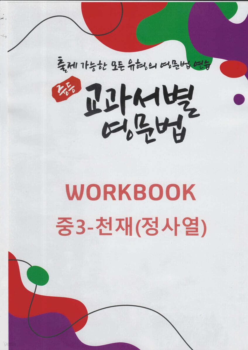 중등 교과서별 영문법 워크북(WORKBOOK) 중3 천재(정사열)