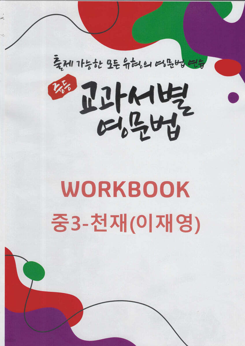 중등 교과서별 영문법 워크북(WORKBOOK) 중3 천재(이재영)