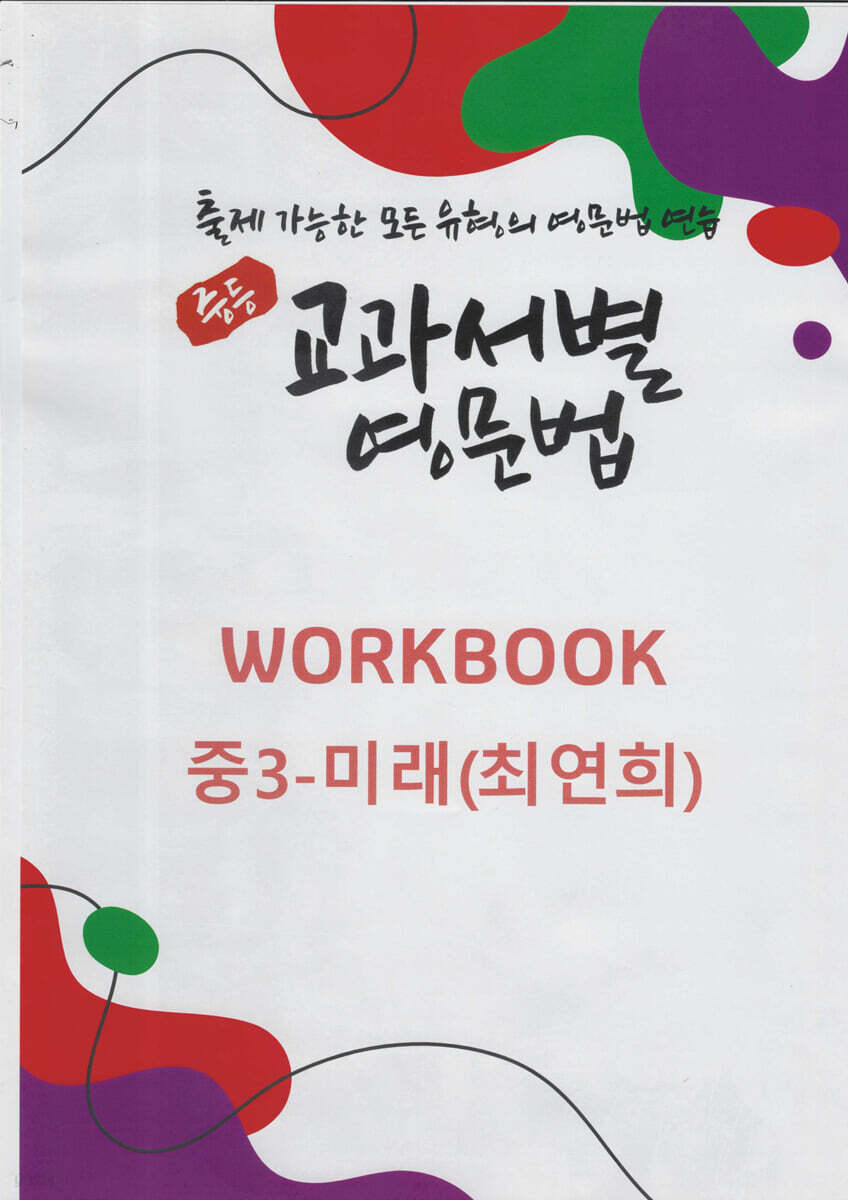 중등 교과서별 영문법 워크북(WORKBOOK) 중3 미래(최연희)