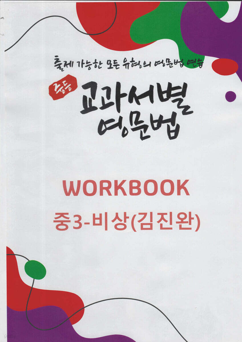 중등 교과서별 영문법 워크북(WORKBOOK) 중3 비상(김진완)