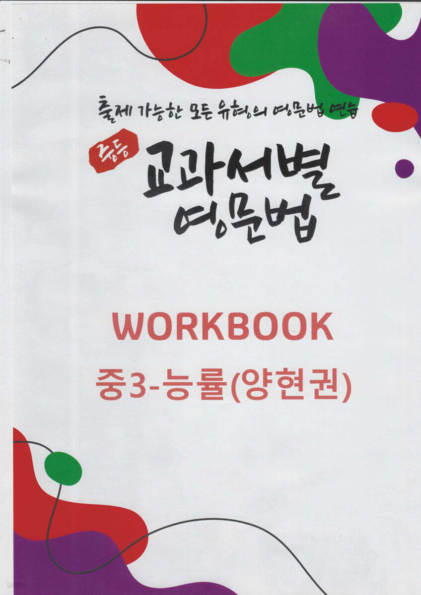 중등 교과서별 영문법 워크북(WORKBOOK) 중3 능률(양현권)