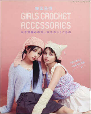 かぎ針編みのガ-ルズニットこもの GIRLS CROCHET ACCESSORIES