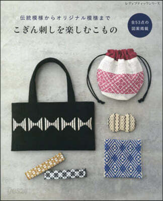 こぎん刺しを樂しむこもの