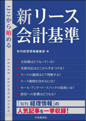 ここから始める新リ-ス會計基準