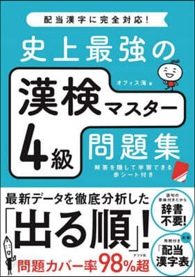 史上最强の漢檢マスタ-4級問題集
