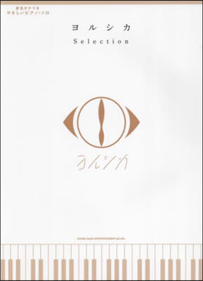 ヨルシカSelection