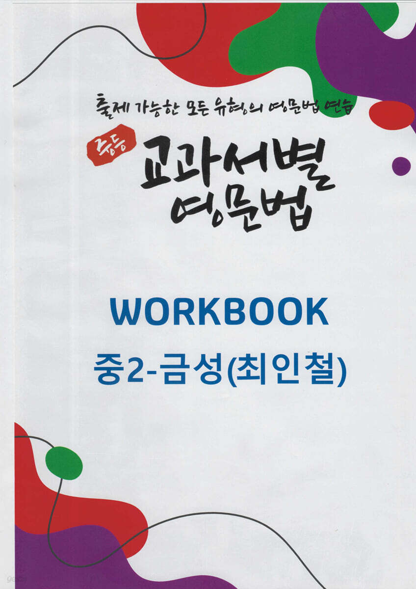 중등 교과서별 영문법 워크북(WORKBOOK) 중2 금성(최인철)
