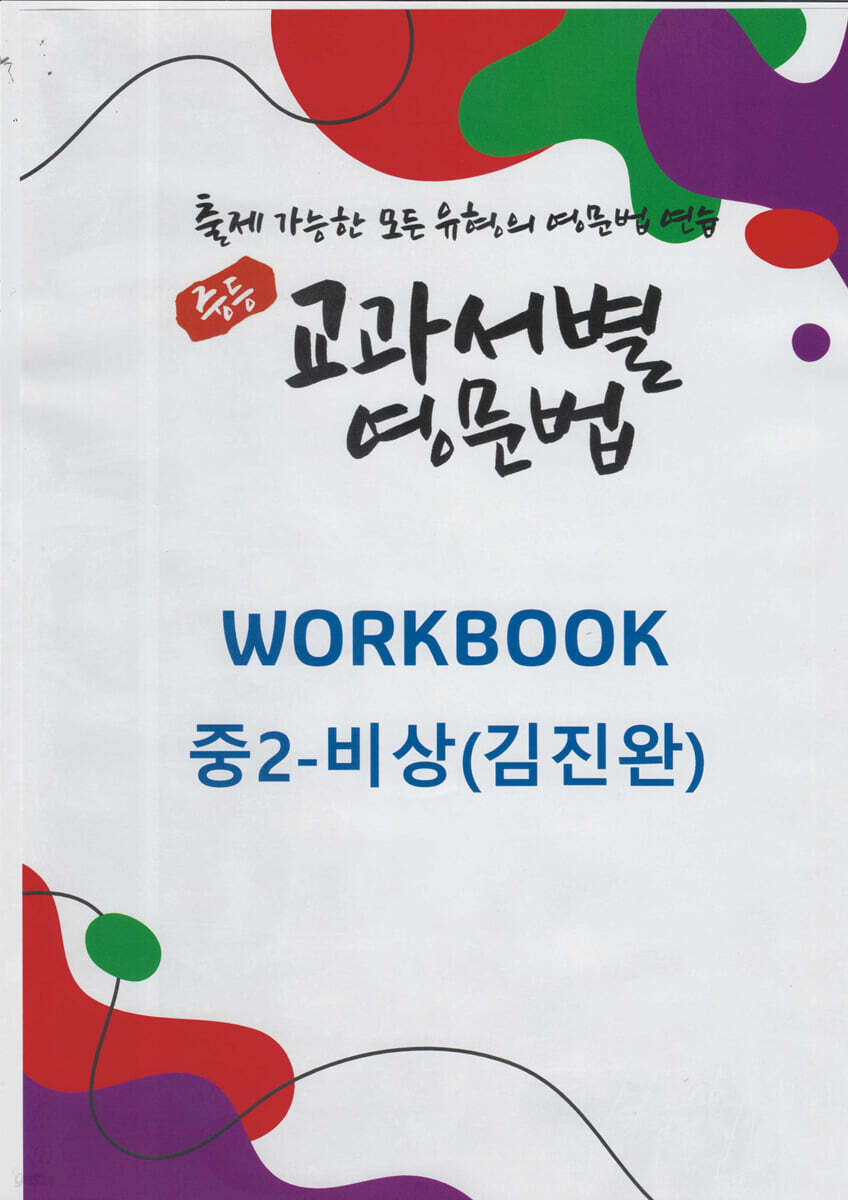 중등 교과서별 영문법 워크북(WORKBOOK) 중2 비상(김진완)