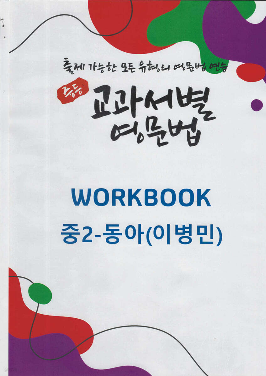중등 교과서별 영문법 워크북(WORKBOOK) 중2 동아(이병민)