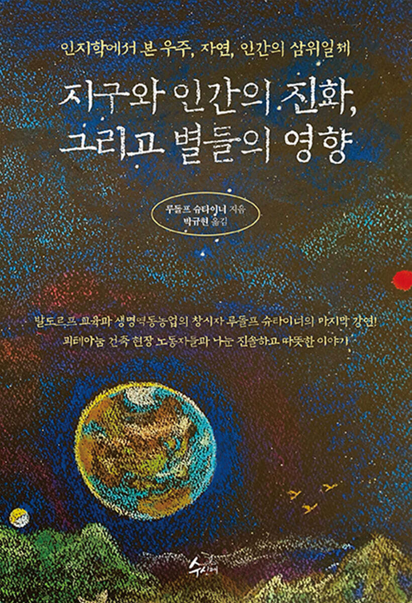 지구와 인간의 진화, 그리고 별들의 영향