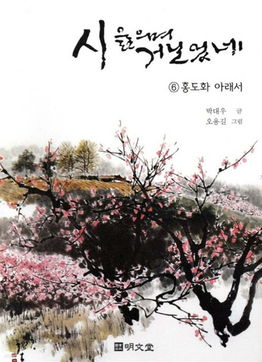시 읊으며 거닐었네 6 홍도화 아래서