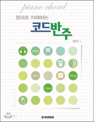 원리로 이해하는 코드반주