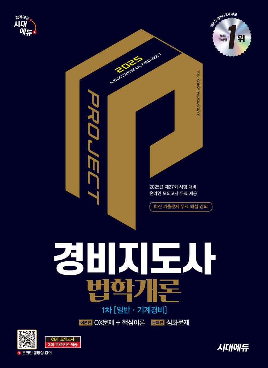 2025 시대에듀 경비지도사 법학개론 [일반·기계경비]