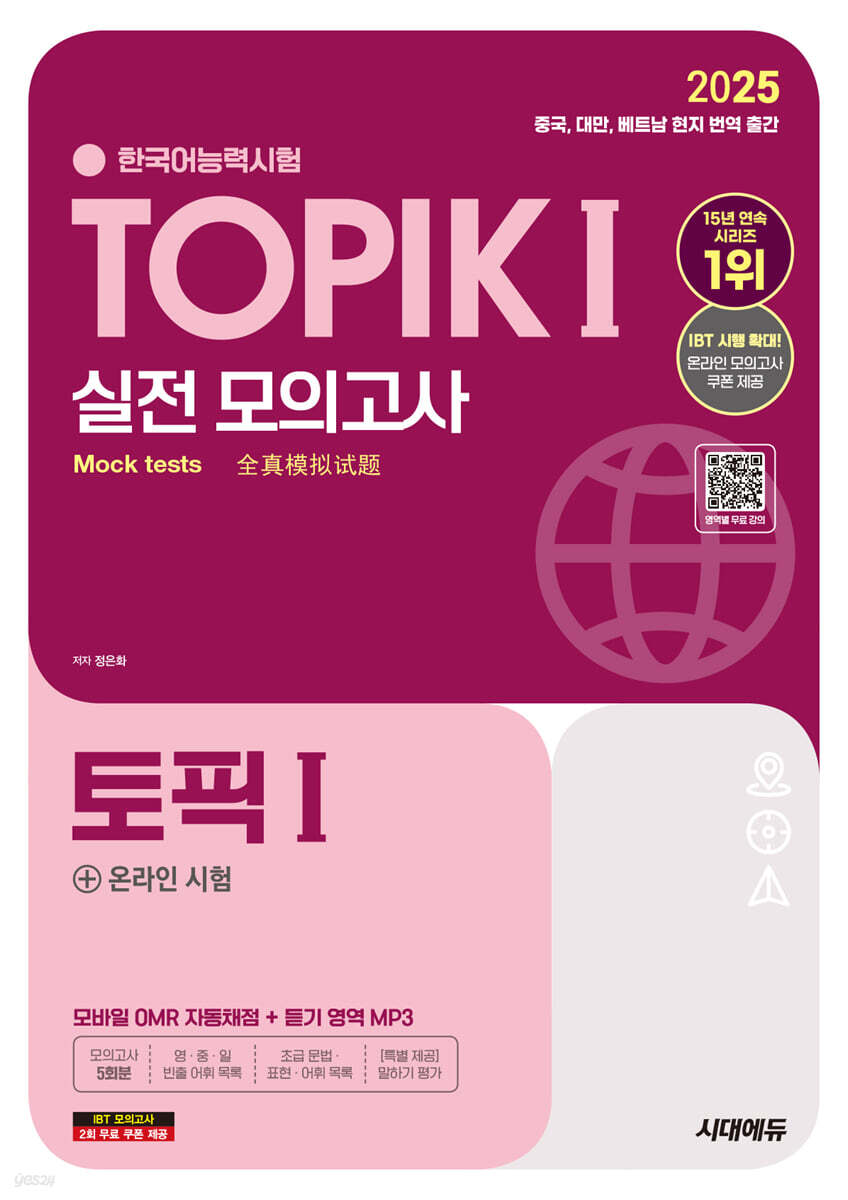 2025 한국어능력시험 TOPIK Ⅰ(토픽1) 실전 모의고사 + 온라인 시험