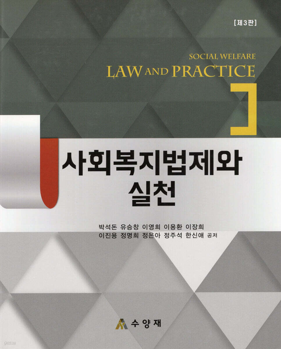 사회복지법제와 실천