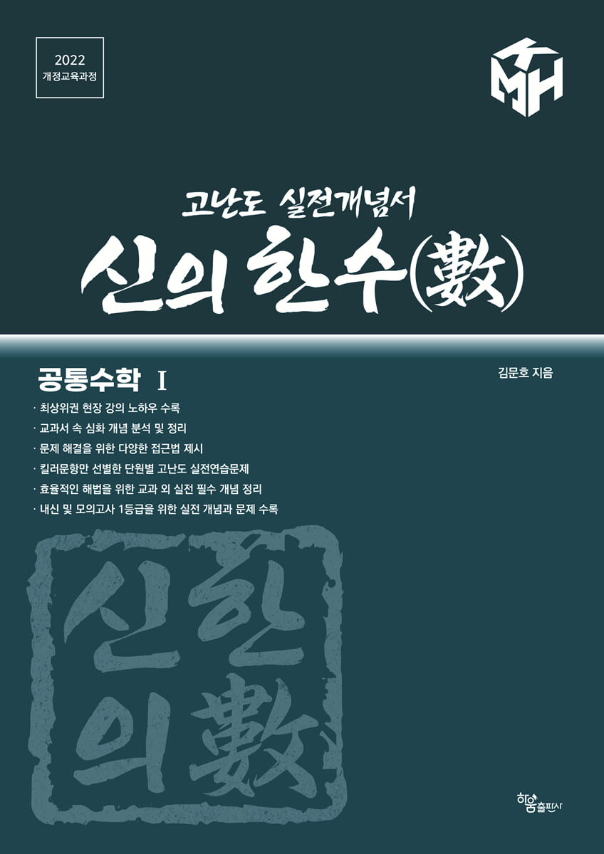 신의 한수(數) - 공통수학 1