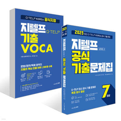 2025 지텔프 공식 기출문제집 + 시원스쿨 지텔프 기출VOCA 세트
