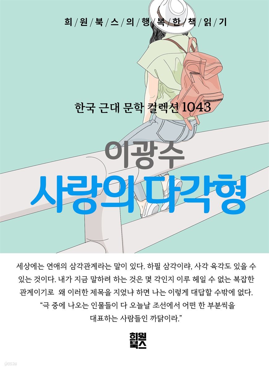 이광수 - 사랑의 다각형