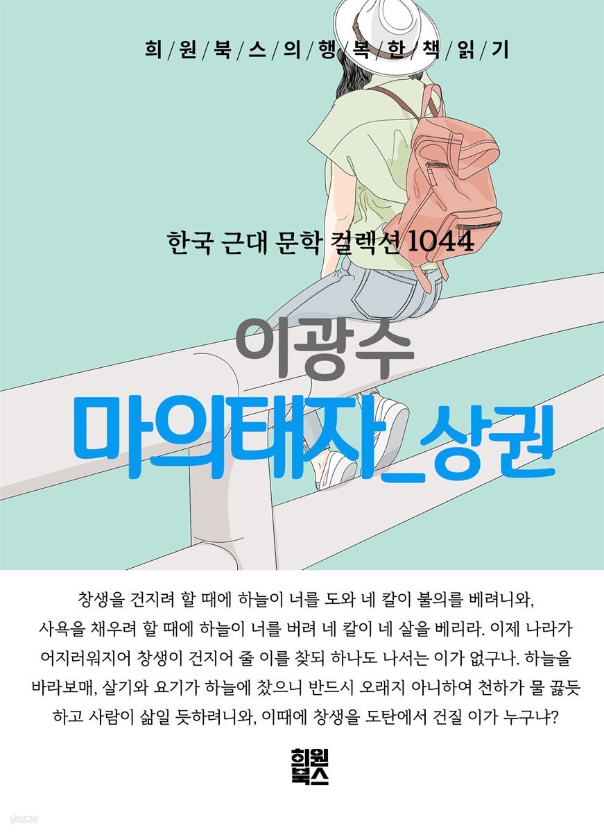 이광수 - 마의태자 상권