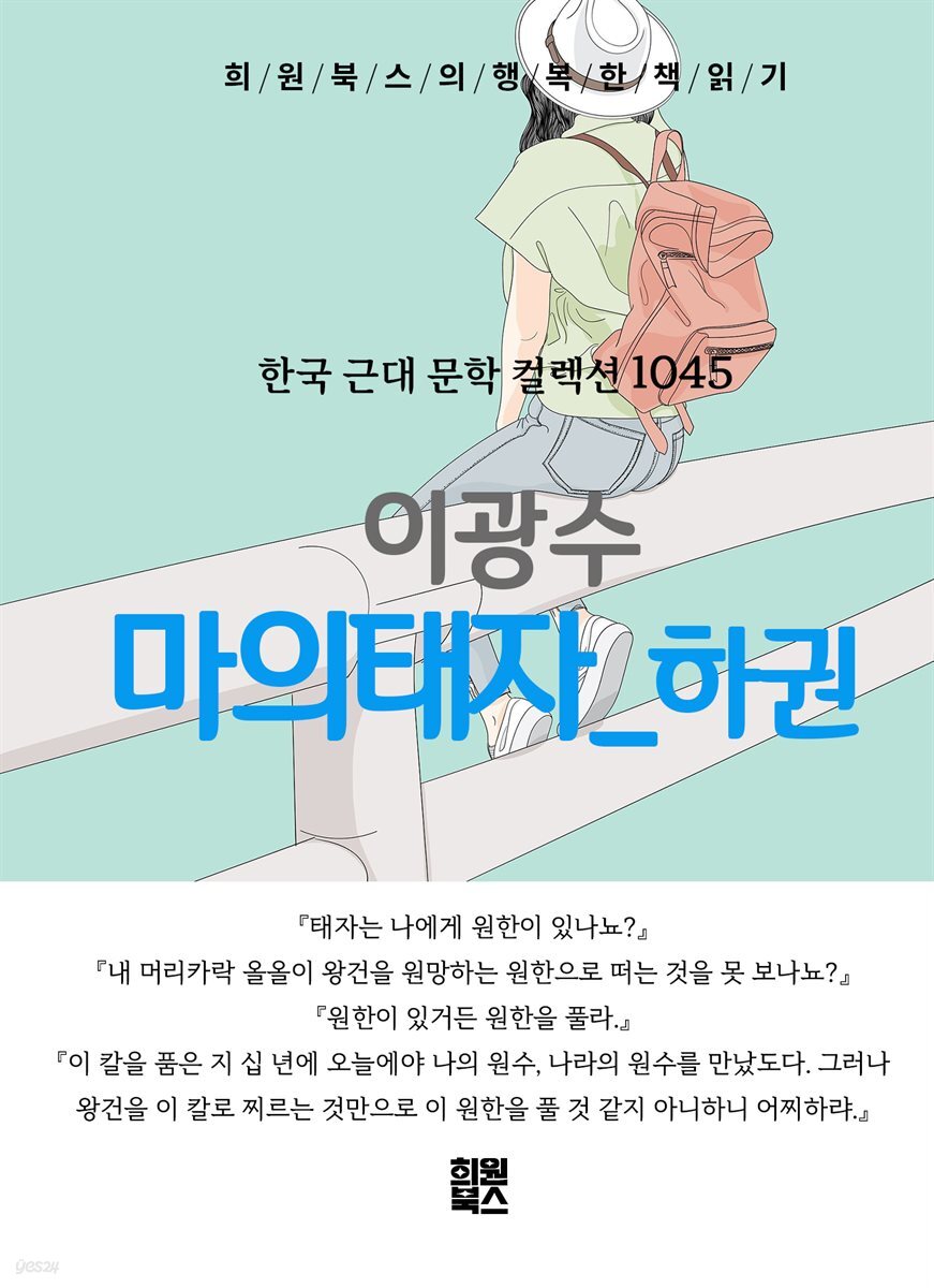 이광수 - 마의태자 하권