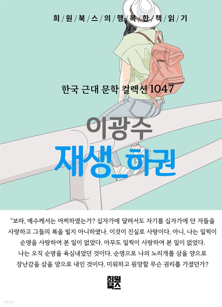 이광수 - 재생 하권