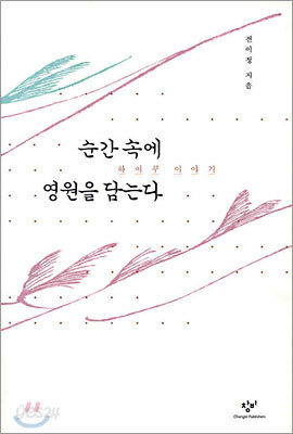 순간 속에 영원을 담는다