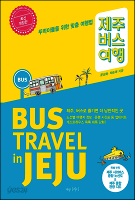 제주 버스 여행