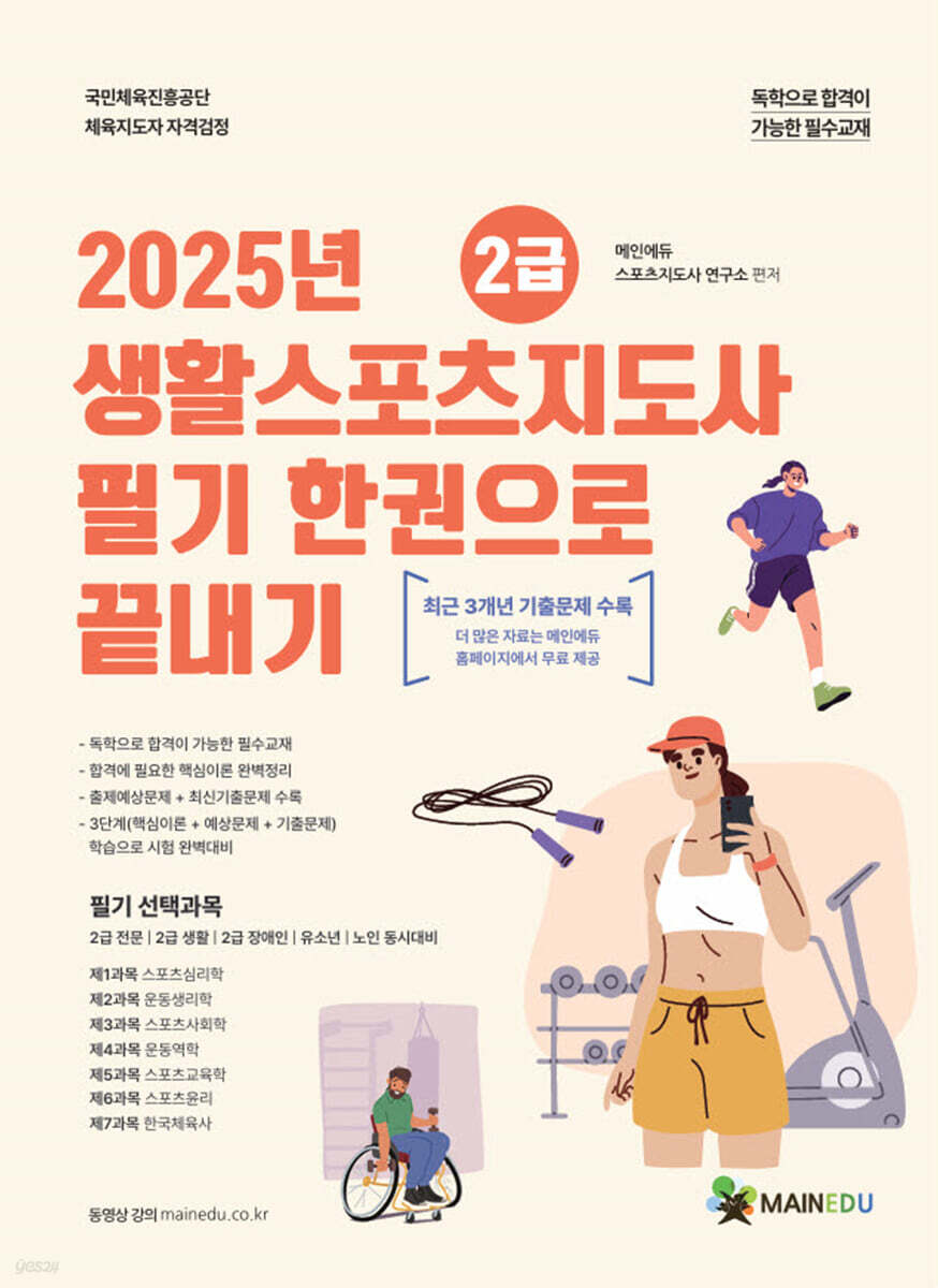 2025 메인에듀 2급 생활스포츠지도사 필기 한 권으로 끝내기 - 예스24