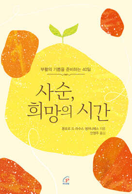 사순, 희망의 시간