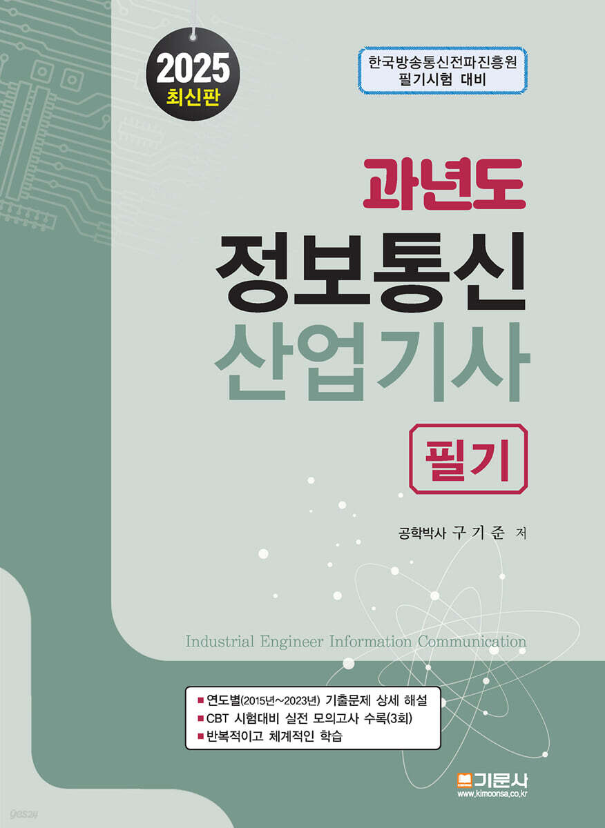 2025 과년도 정보통신산업기사 필기