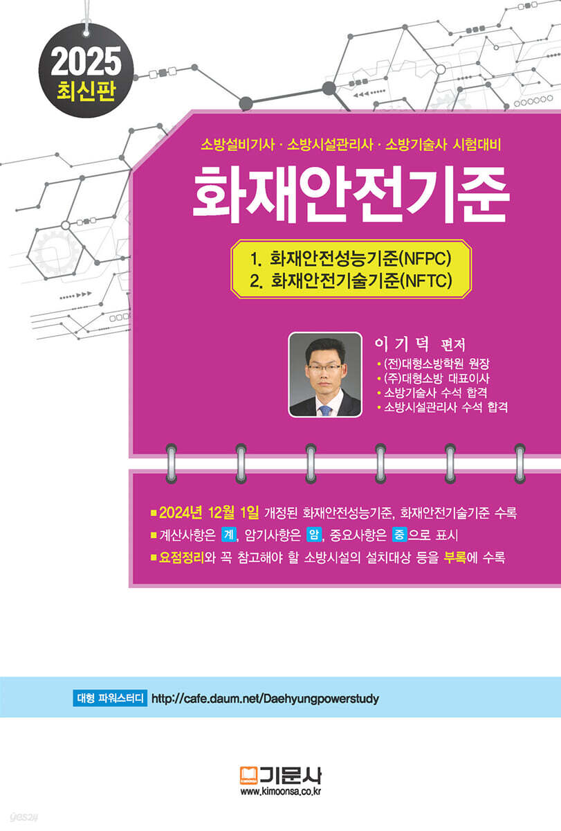 2025 화재안전기준